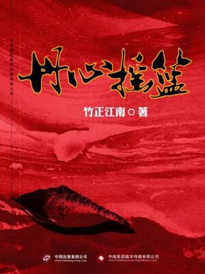 cover image of 丹心摇篮